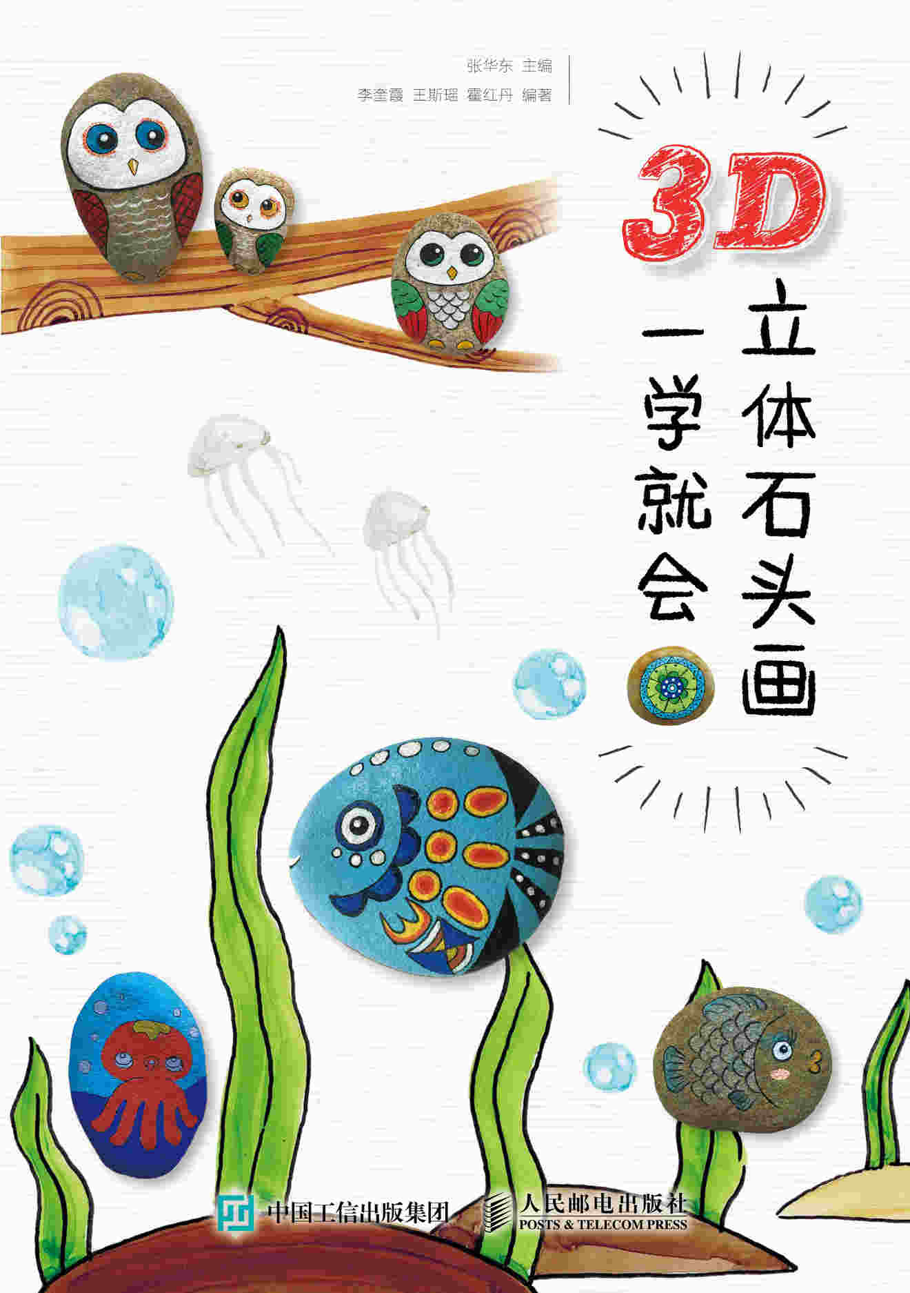3D立体石头画 一学就会