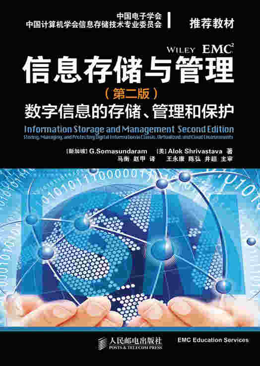 信息存储与管理（第二版）：数字信息的存储、管理和保护