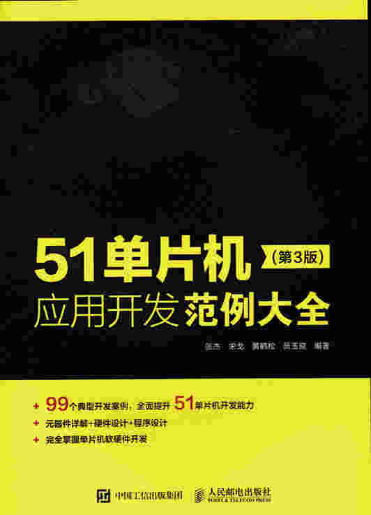 51单片机应用开发范例大全(第3版)