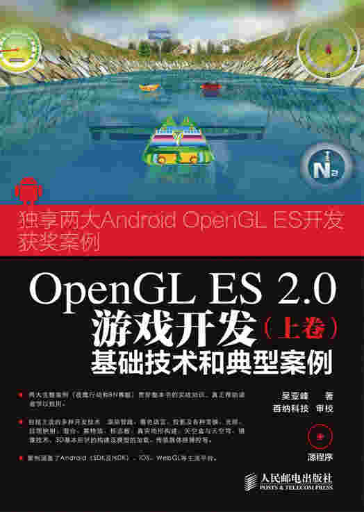OpenGL ES 2.0游戏开发（上卷）：基础技术和典型案例