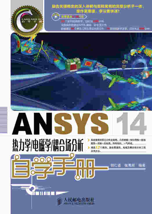 ANSYS 14热力学/电磁学/耦合场分析自学手册