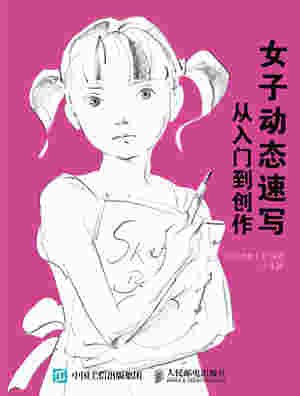 女子动态速写 从入门到创作
