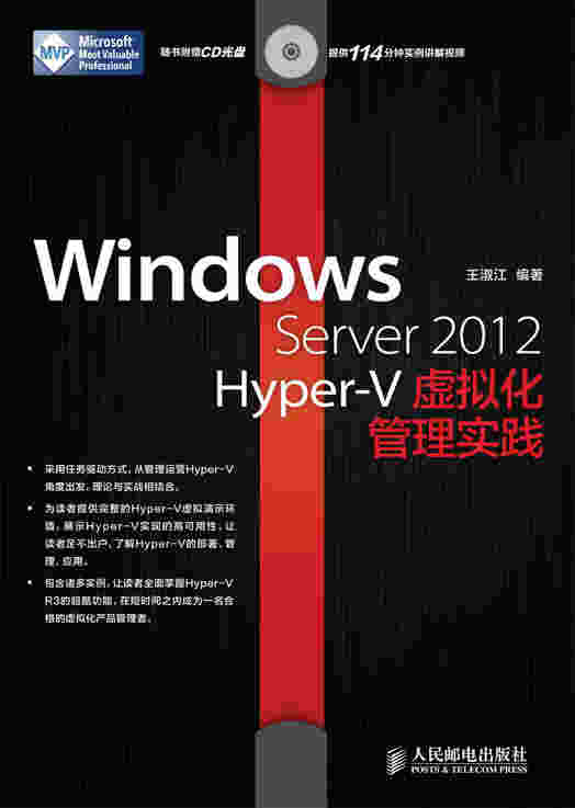 Windows Server 2012 Hyper-V虚拟化管理实践