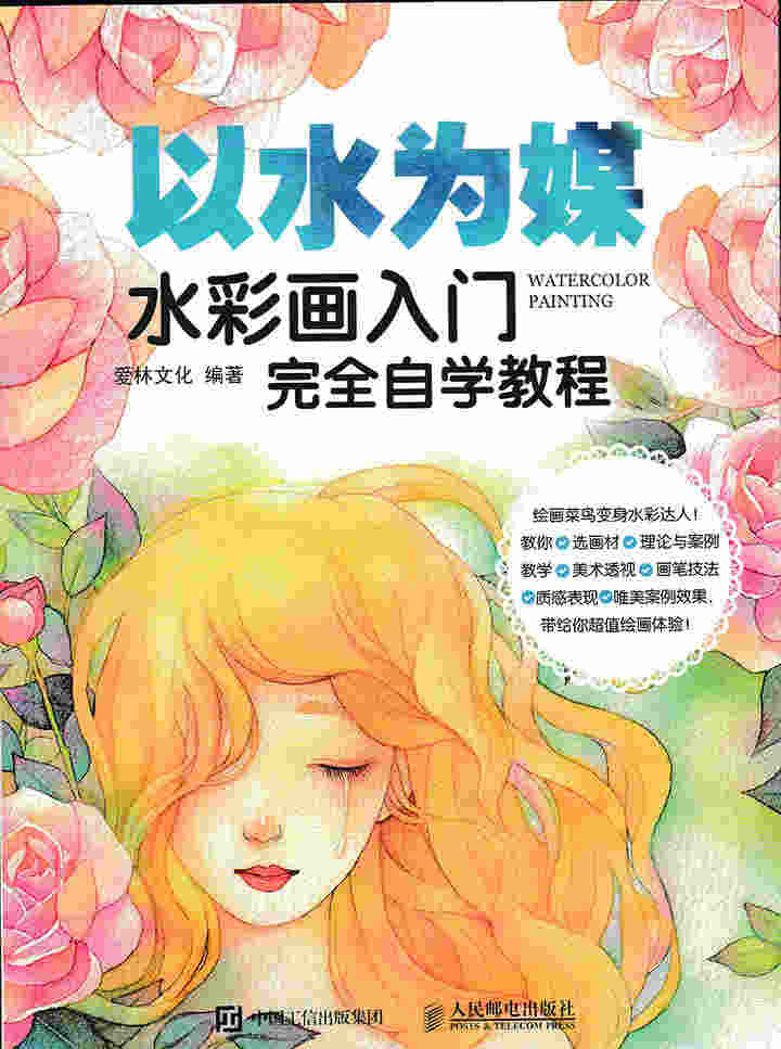 以水为媒  水彩画入门完全自学教程