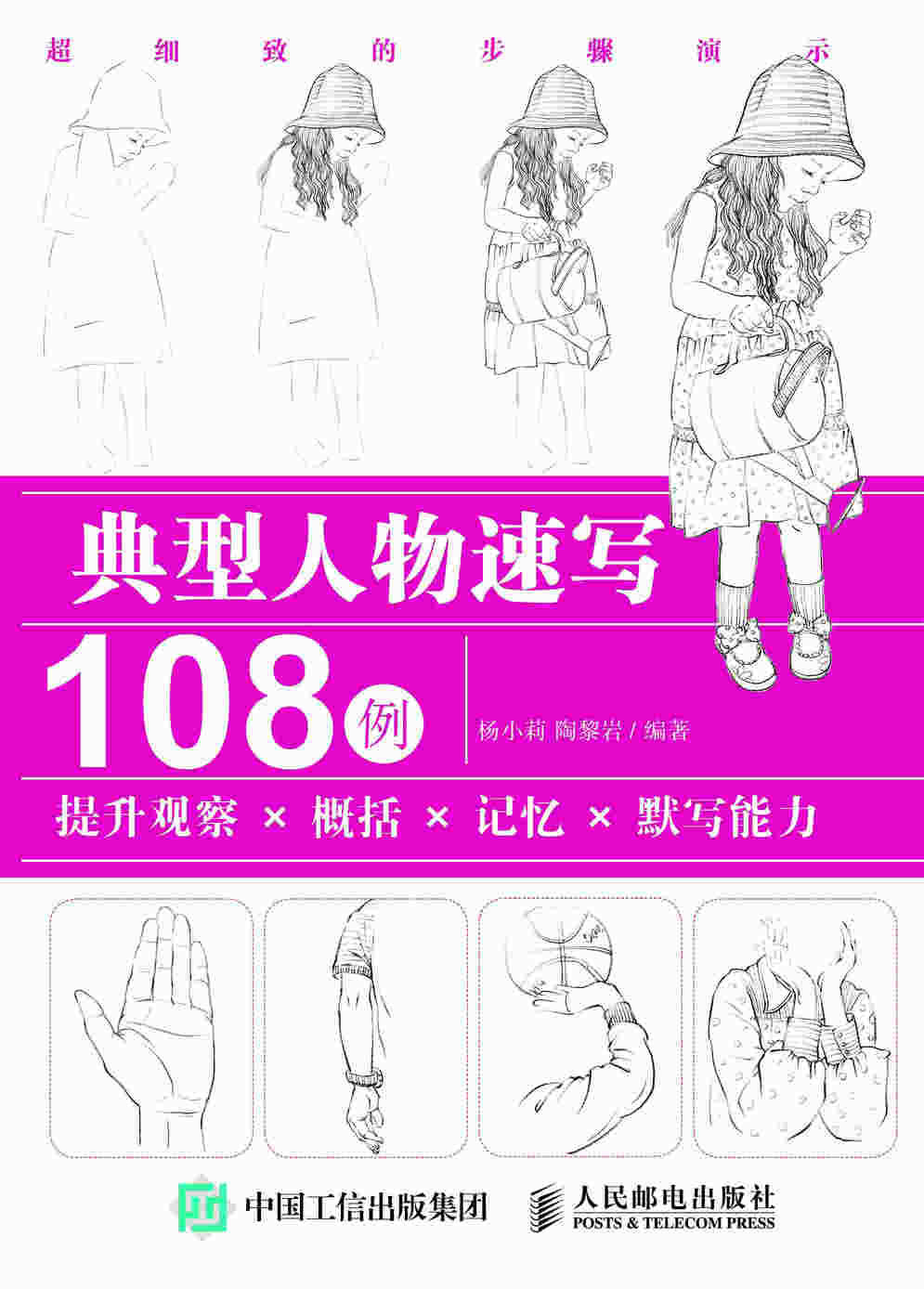 典型人物速写108例