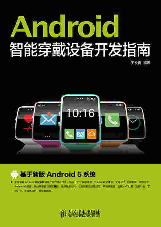 Android智能穿戴设备开发指南