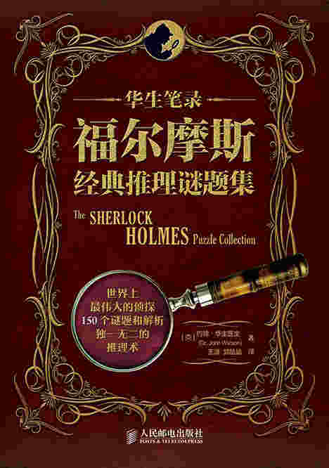 华生笔录：福尔摩斯经典推理谜题集