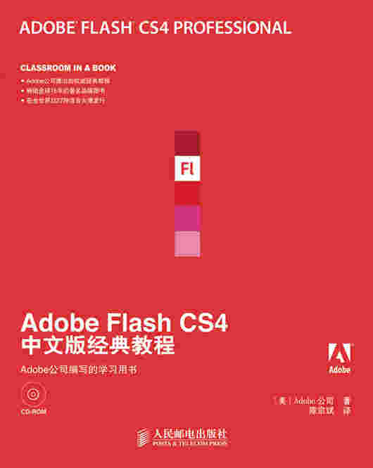 Adobe Flash CS4中文版经典教程