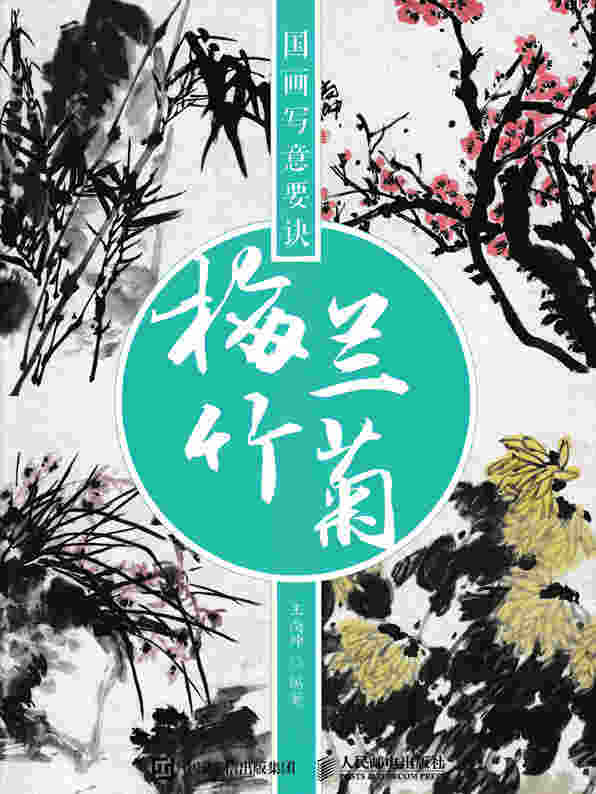 国画写意要诀——梅兰竹菊