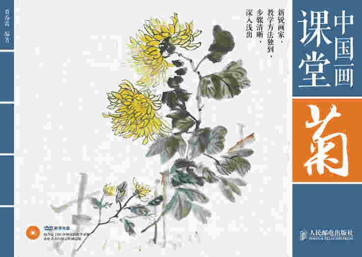 中国画课堂：菊