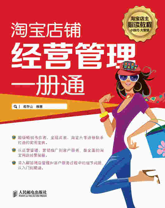 淘宝店铺经营管理一册通