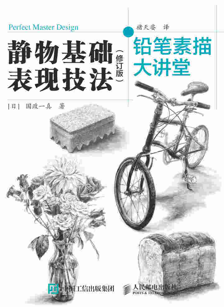 铅笔素描大讲堂：静物基础表现技法（修订版）