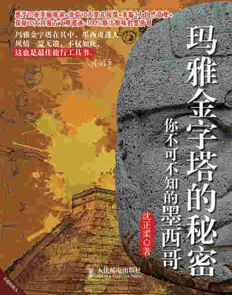 玛雅金字塔的秘密：你不可不知的墨西哥