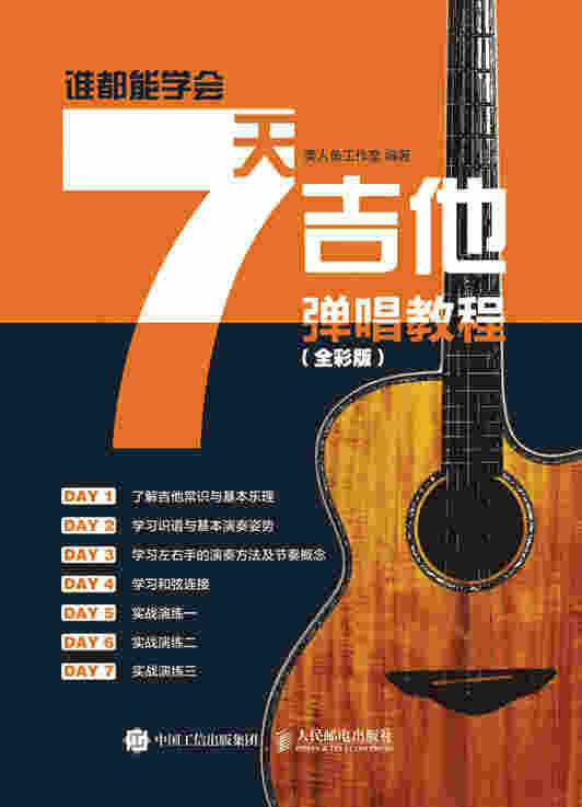 谁都能学会：7天吉他弹唱教程（全彩版）