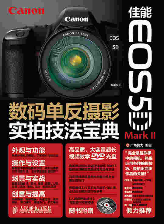 佳能EOS 5D Mark II数码单反摄影实拍技法宝典