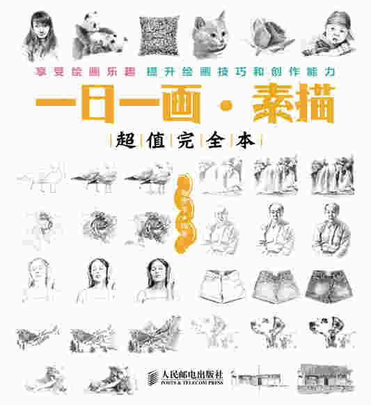 (本书有版权问题不重印)一日一画·素描——超值完全本