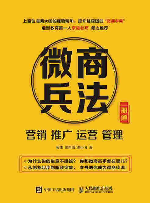 微商兵法——营销 推广 运营 管理 一册通