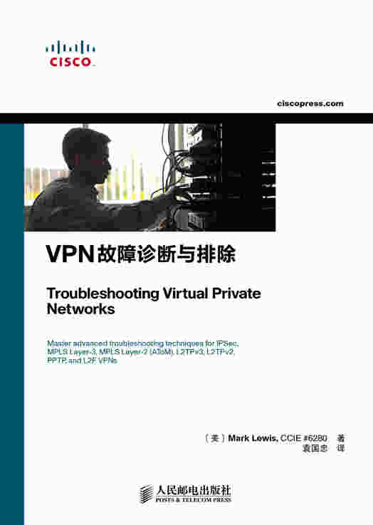 VPN故障诊断与排除
