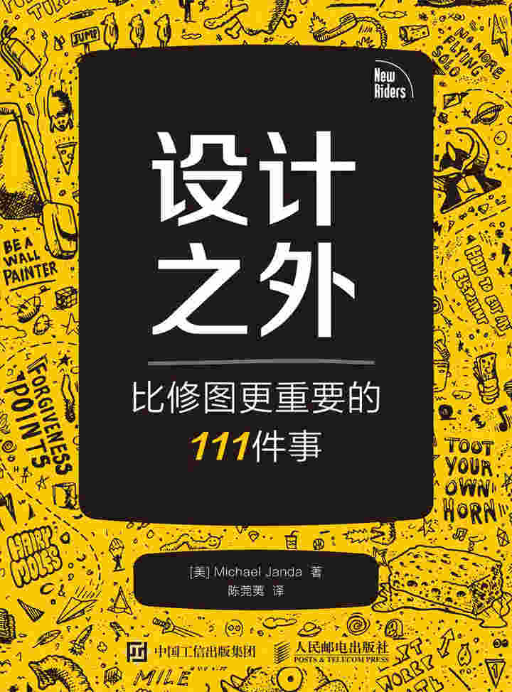 设计之外——比修图更重要的111件事