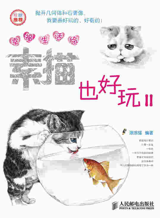 幸福生活绘：素描也好玩Ⅱ