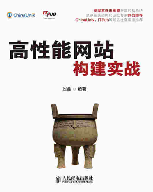 高性能网站构建实战