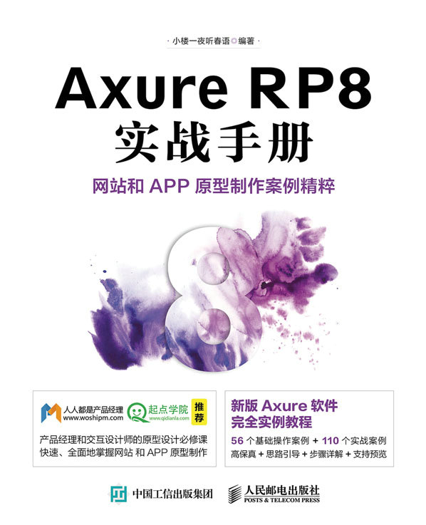 Axure RP8 实战手册 网站和APP原型制作案例精粹