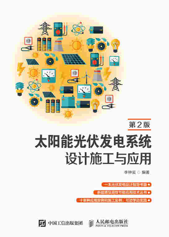 太阳能光伏发电系统设计施工与应用 第2版