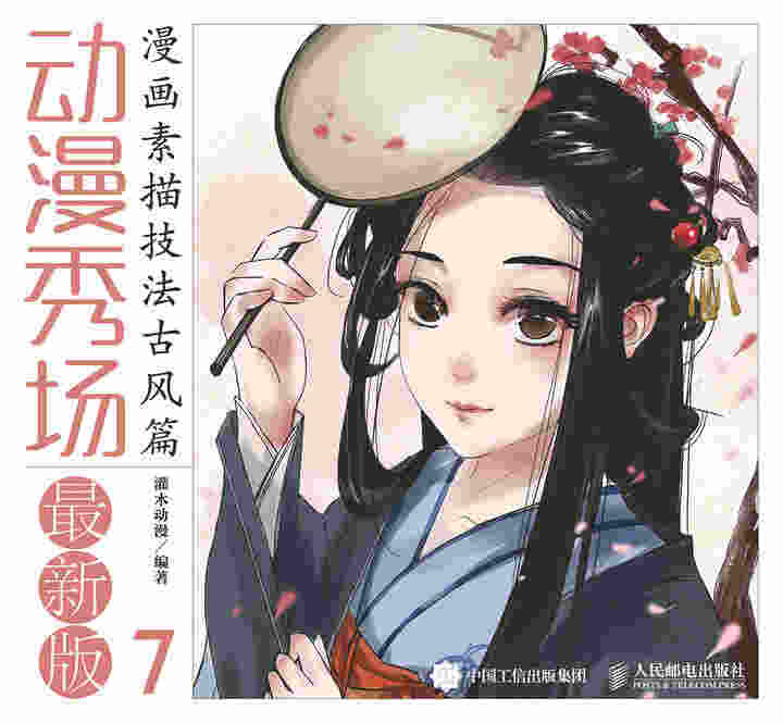 动漫秀场最新版7——漫画素描技法古风篇