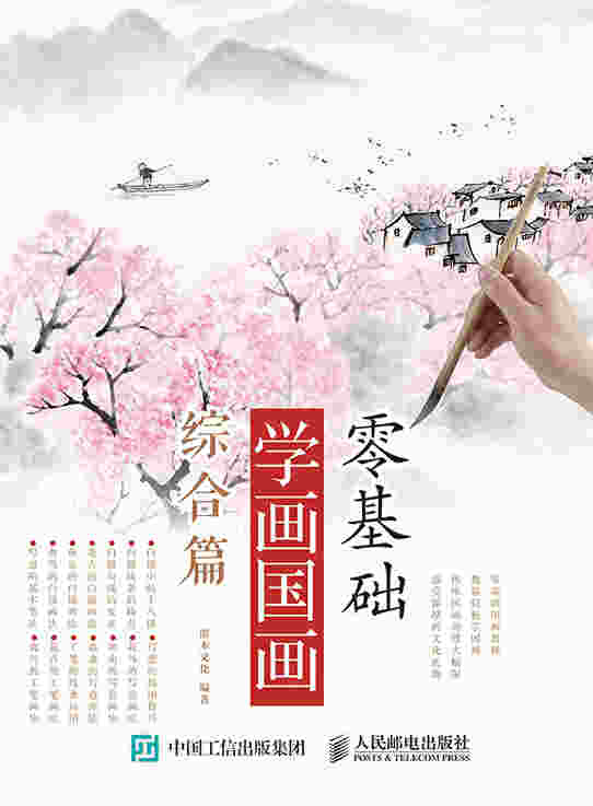 零基础学画国画：综合篇