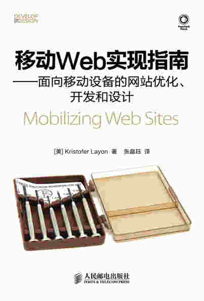 移动Web实现指南——面向移动设备的网站优化、开发和设计 