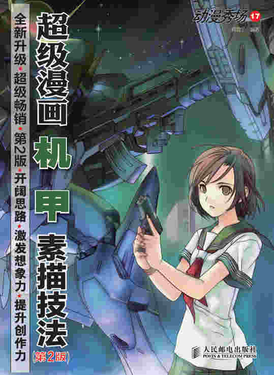 动漫秀场17——超级漫画机甲素描技法(第2版)