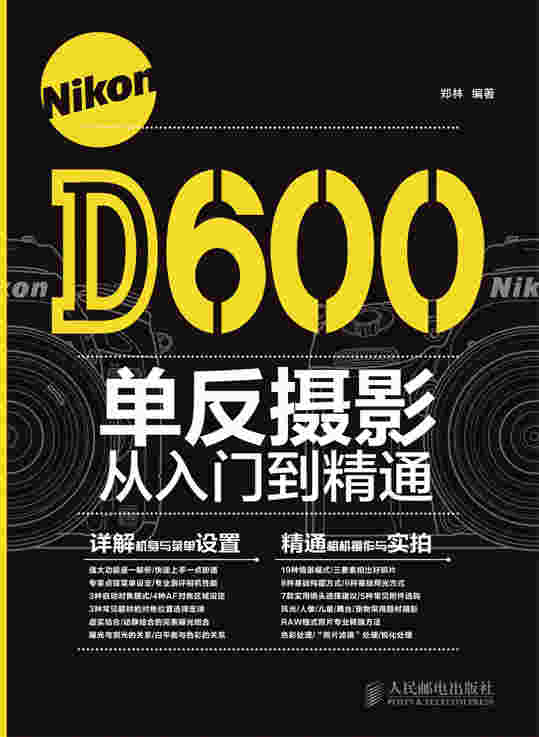 Nikon D600单反摄影从入门到精通