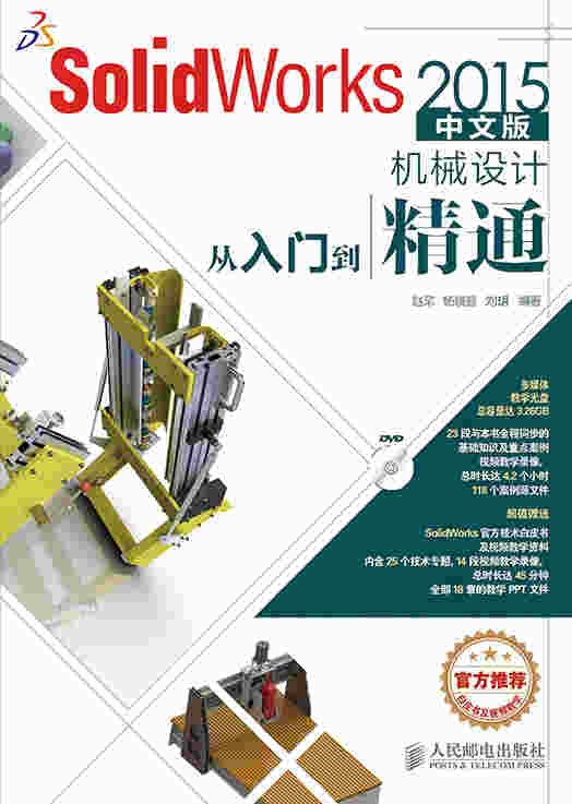 SolidWorks 2015中文版机械设计从入门到精通