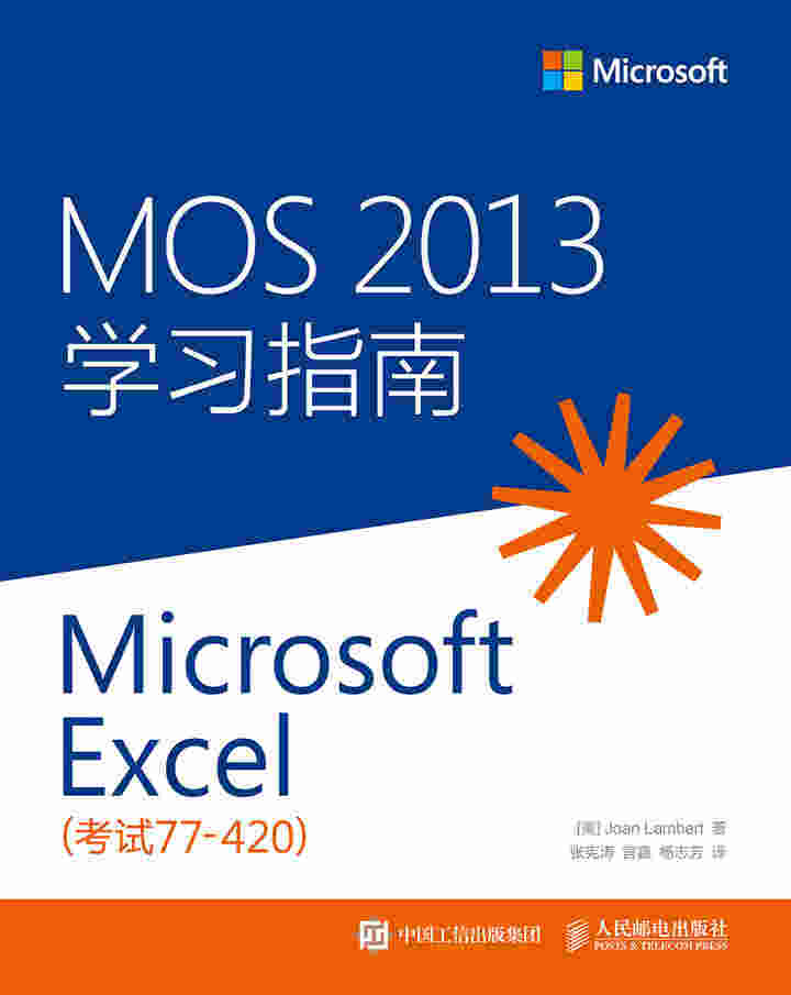 MOS 2013 学习指南：Microsoft Excel（考试77-420）