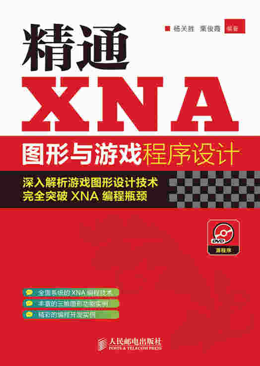 精通XNA图形与游戏程序设计