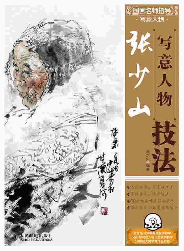 国画名师指导·写意人物——张少山写意人物技法