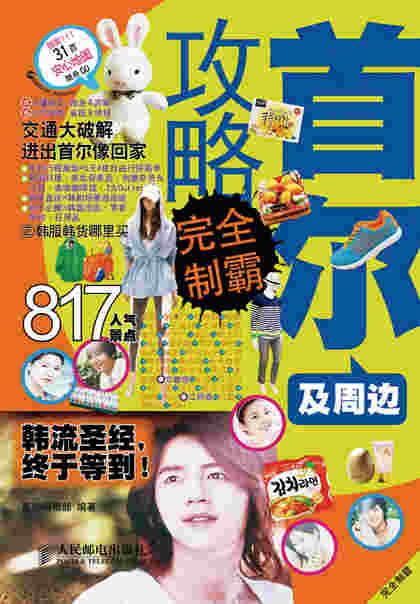 首尔及周边攻略完全制霸