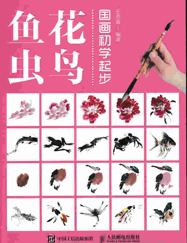 国画初学起步——花鸟鱼虫