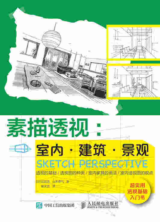素描透视：室内·建筑·景观