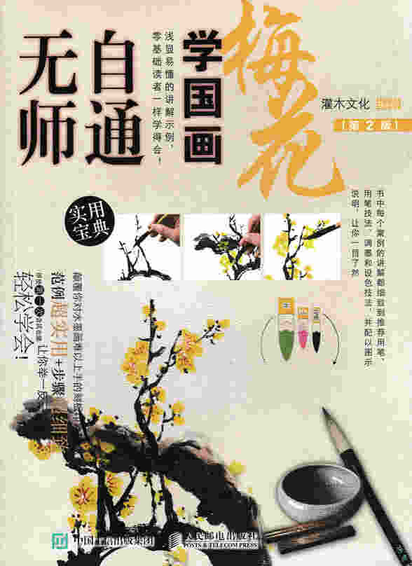 无师自通学国画：梅花（第2版）