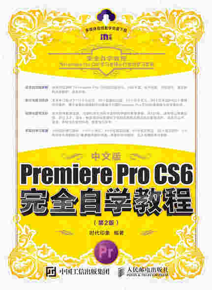 中文版Premiere Pro CS6完全自学教程（第2版）