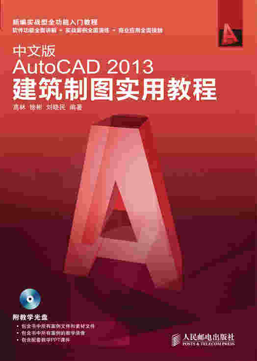 中文版AutoCAD 2013建筑制图实用教程