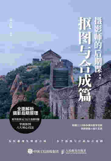 摄影师的后期课 抠图与合成篇