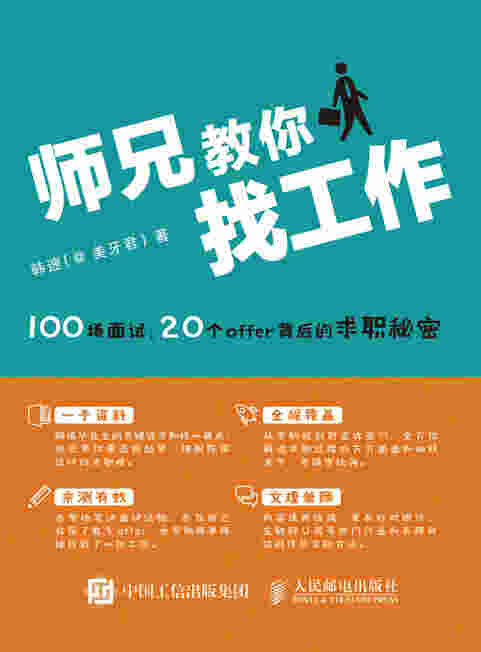 师兄教你找工作——100场面试 20个offer背后的求职秘密