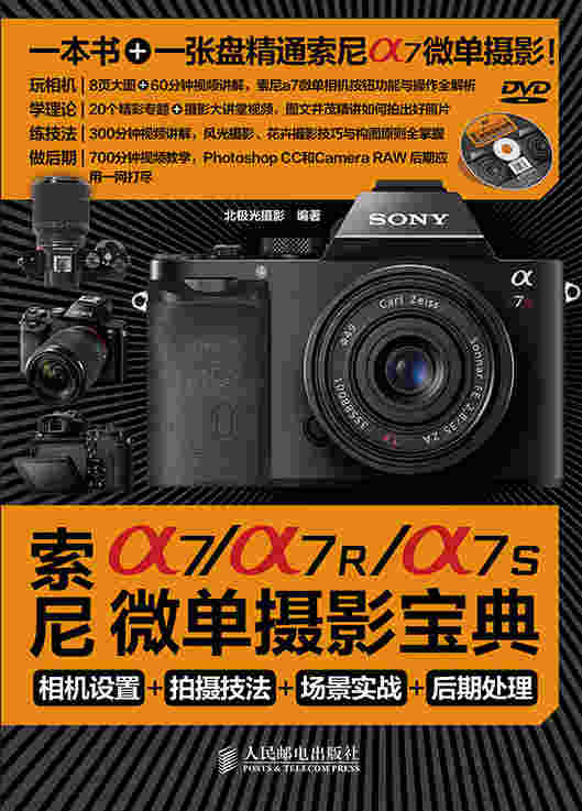 索尼a7/a7R/a7S微单摄影宝典：相机设置+拍摄技法+场景实战+后期处理