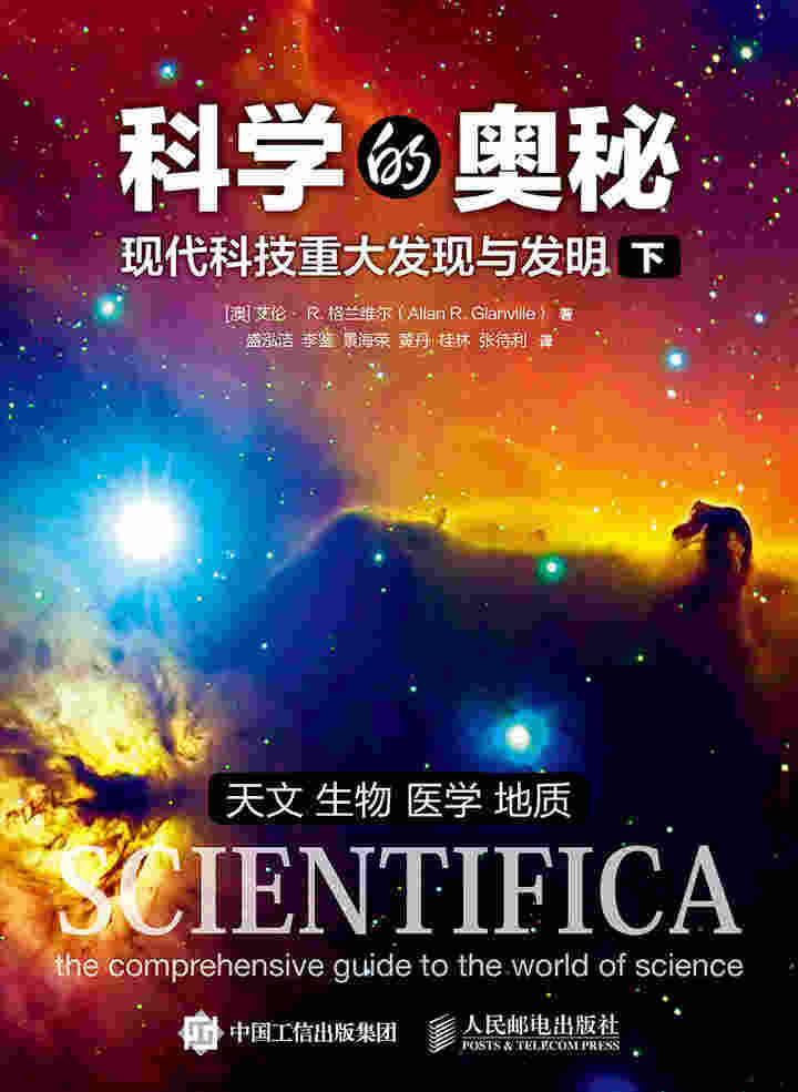 科学的奥秘：现代科技重大发现与发明（下）