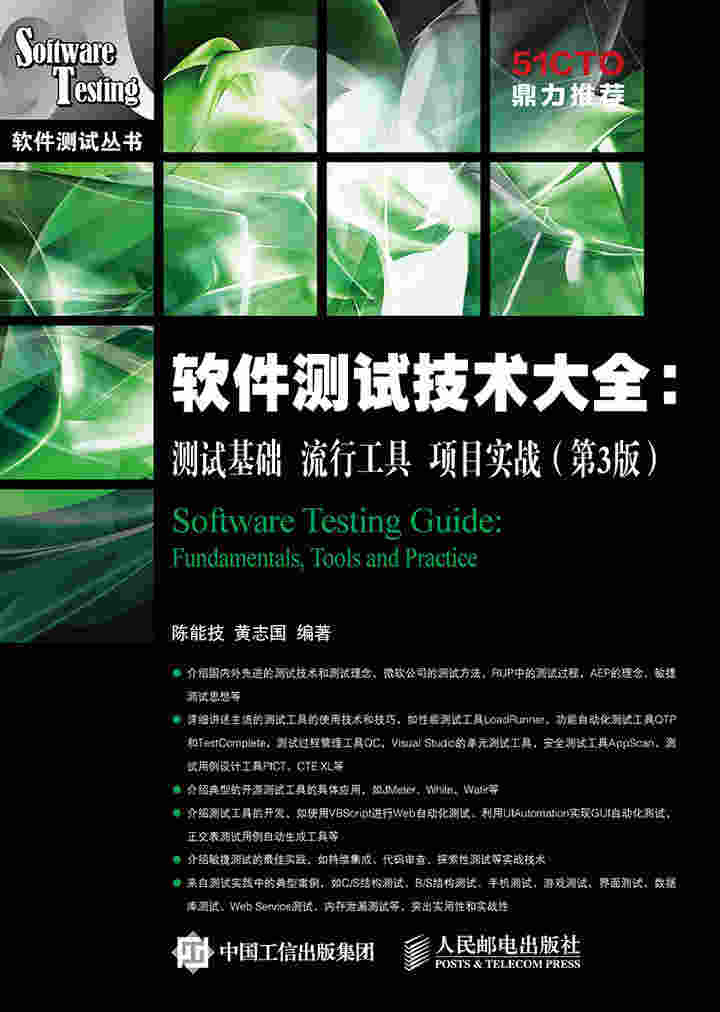 软件测试技术大全：测试基础 流行工具 项目实战(第3版)