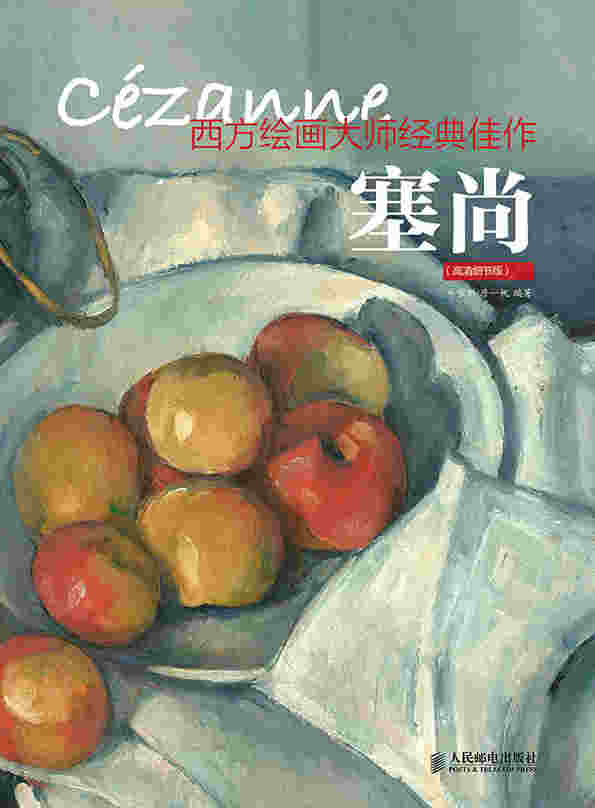 西方绘画大师经典佳作 塞尚（高清细节版）