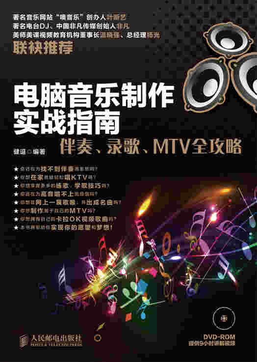 电脑音乐制作实战指南：伴奏、录歌、MTV全攻略