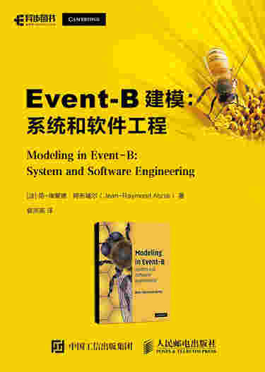 Event-B建模：系统和软件工程